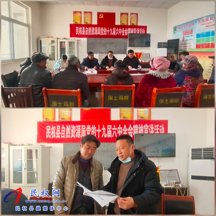 县自然资源局驻伯党乡闫庄村工作队开展党的十九届六中全会精神宣讲