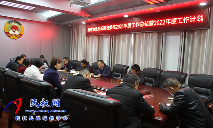 县政协召开党组扩大会议听取各委室年度工作汇报暨2022年度工作谋划