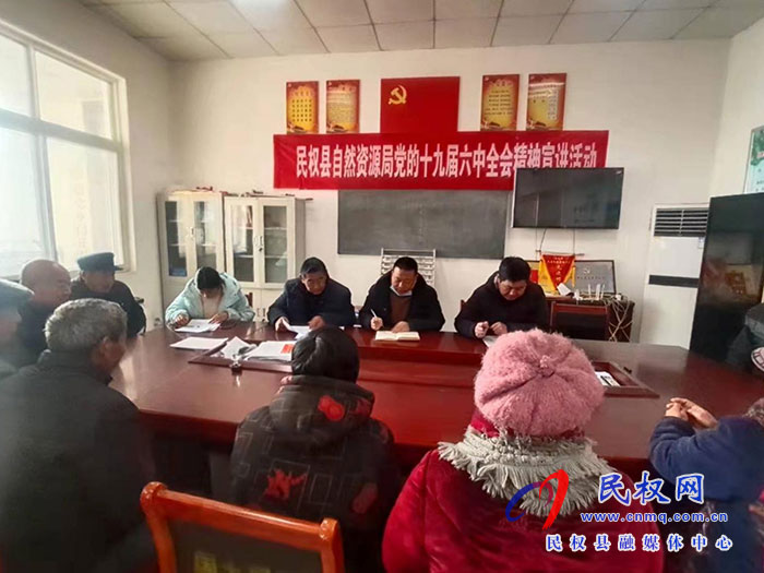 民权县自然资源局党的十九届六中全会精神宣讲活动
