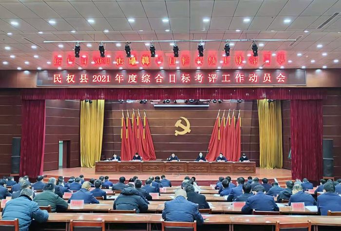 民权县2021年度综合目标考评工作动员会召开