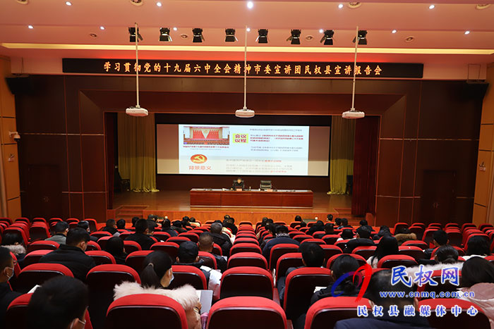 学习贯彻党的十九届六中全会精神市委宣讲团民权县宣讲报告会举行