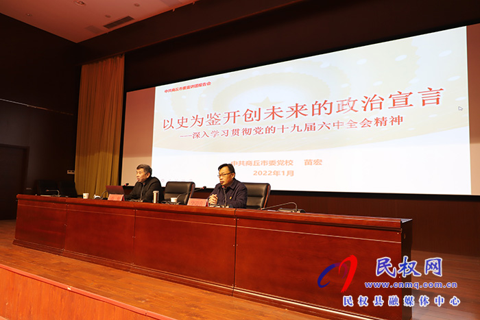 学习贯彻党的十九届六中全会精神市委宣讲团民权县宣讲报告会举行