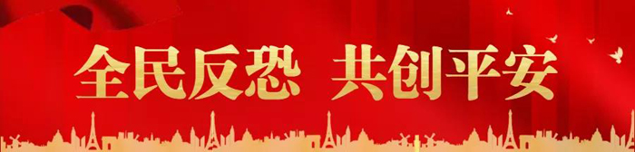 反恐知识轻松掌握，带你看懂《反恐怖主义法》