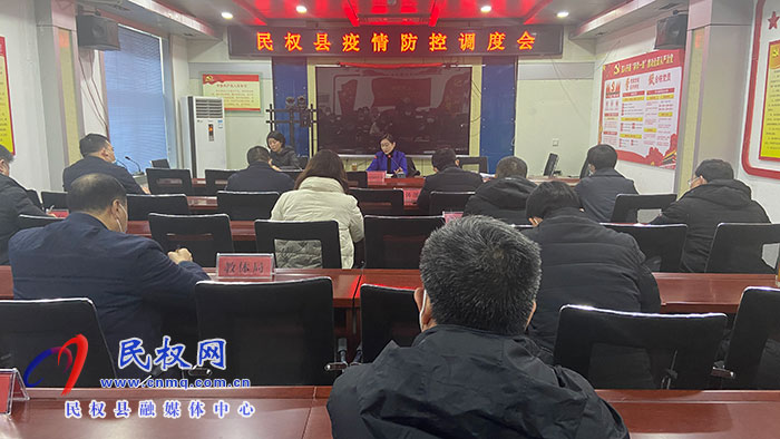 我县召开疫情防控调度会