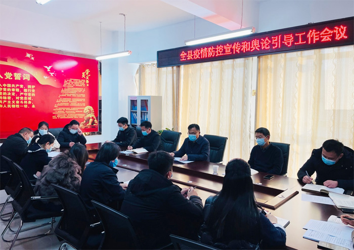 全县疫情防控宣传和舆论引导工作会议召开