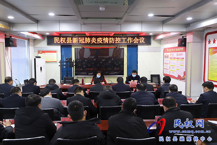 全县新冠肺炎疫情防控工作会议召开