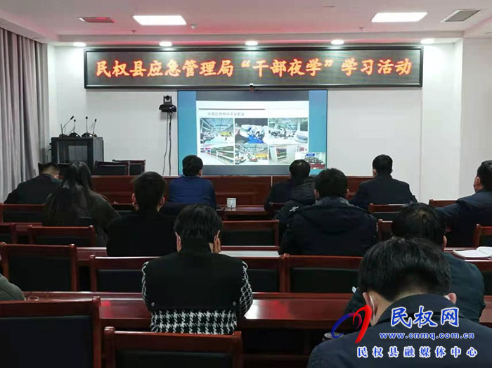 民权县应急管理局举行“干部夜学”活动