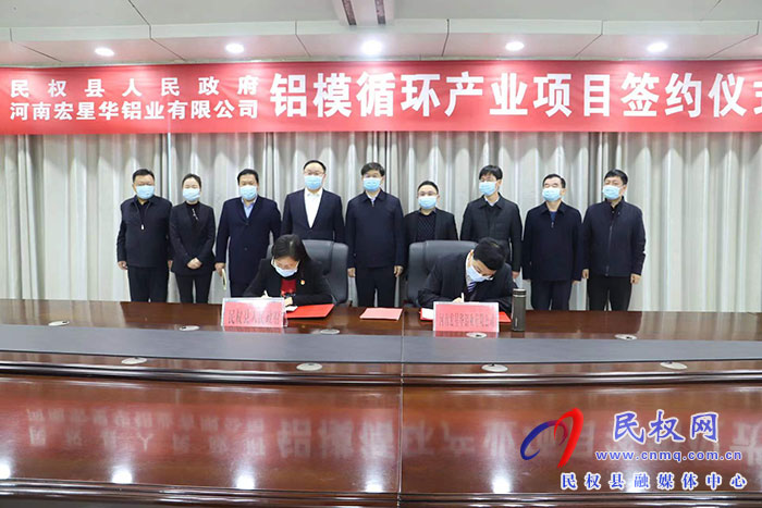 民权县人民政府与河南宏星华铝业公司铝模循环产业项目签约