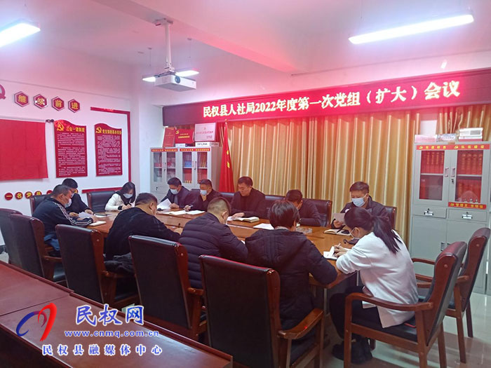 县人社局召开2022年第一次党组（扩大）会议