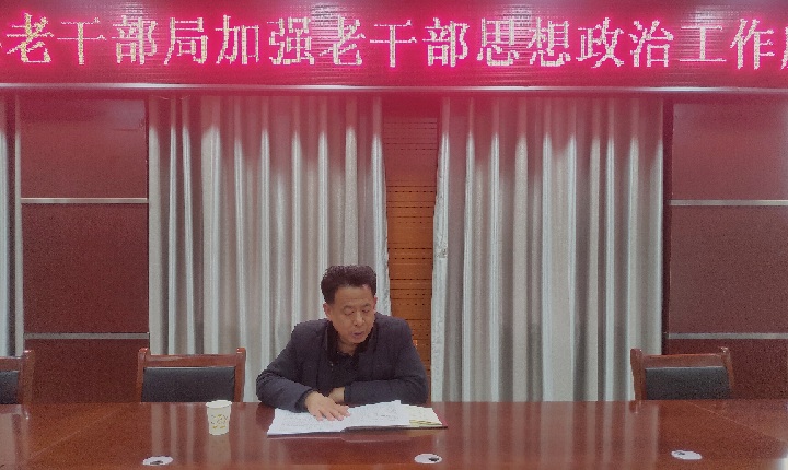 县委老干部局召开加强老干部思想政治工作座谈会