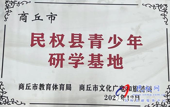 热烈庆祝民权县青少年研学基地被确定为第二批商丘市中小学生研学旅行实践基地