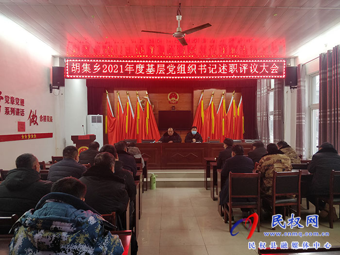胡集乡召开2021年度基层党组织书记述职评议大会