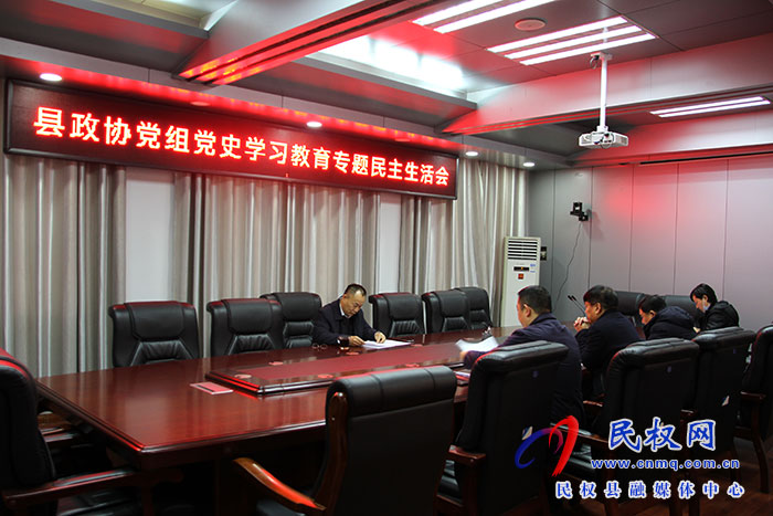县政协党组召开党史学习教育专题民主生活会