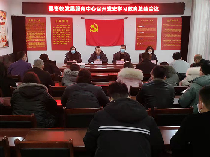 县畜牧发展服务中心召开党史学习教育总结大会