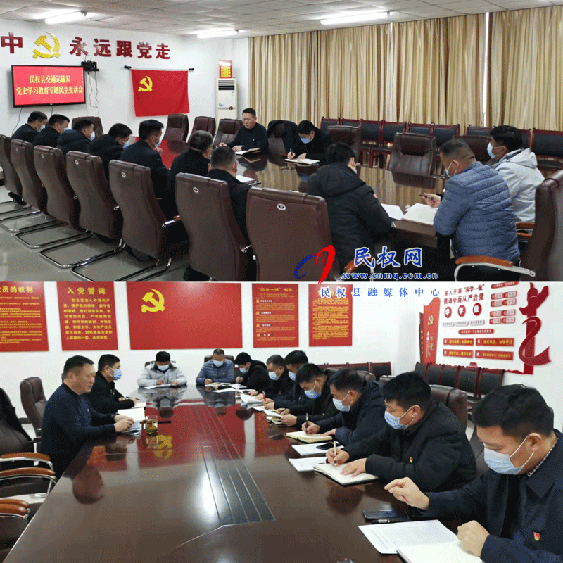 民权县交通运输局召开党史学习教育专题民主生活会