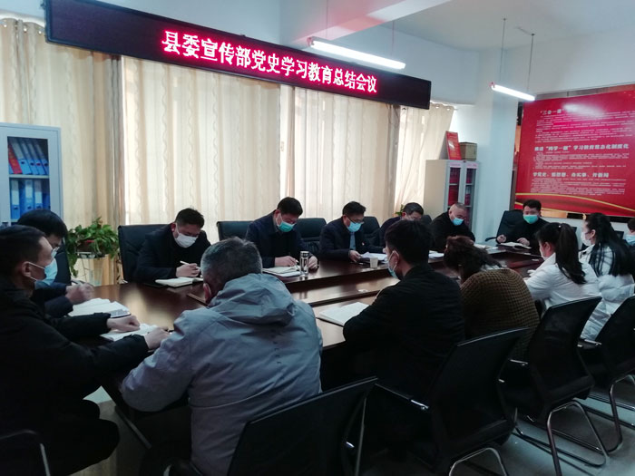 县委宣传部召开党史学习教育总结会议