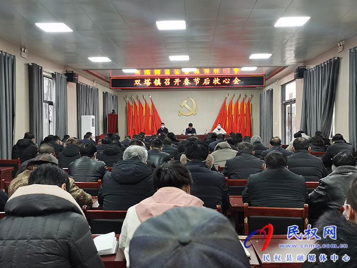 双塔镇：开好节后“收心会”吹响新年“进军号”