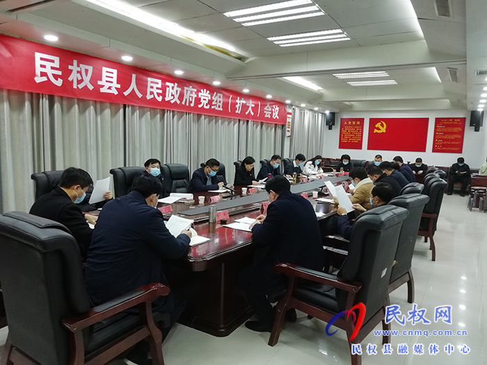 民权县人民政府党组（扩大）会议召开