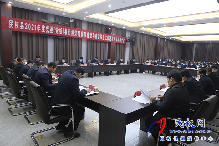 我县召开2021年度党委（党组）书记抓党风廉政建设和意识形态工作述职评议考核会议