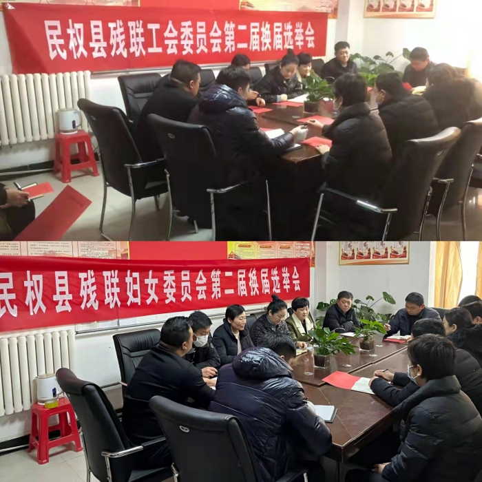 县残联召开工会、妇联换届选举会议