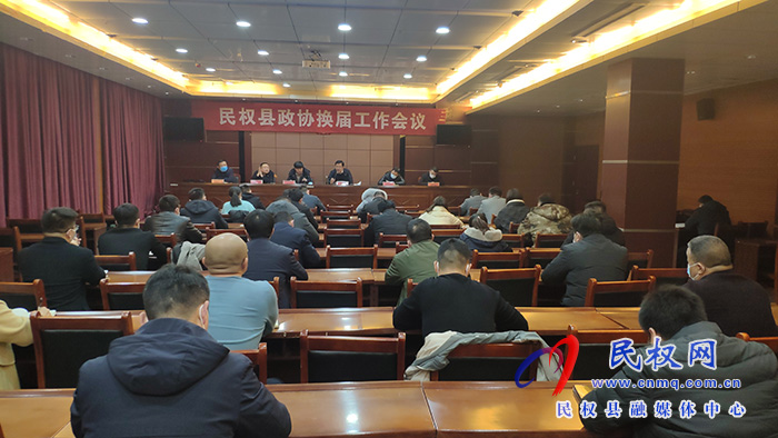 我县召开政协换届工作会议