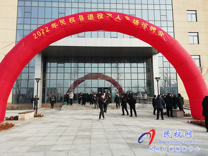 “退役不退志 就业再起航”民权县2022年退役军人专场招聘会举行
