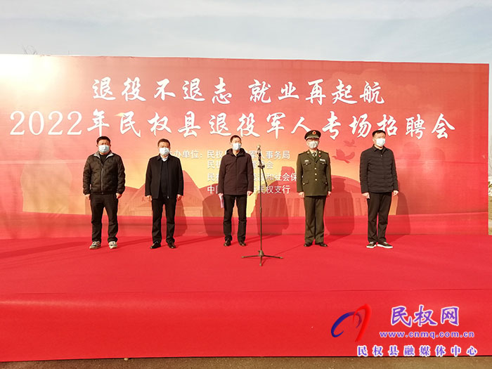 “退役不退志 就业再起航”民权县2022年退役军人专场招聘会举行