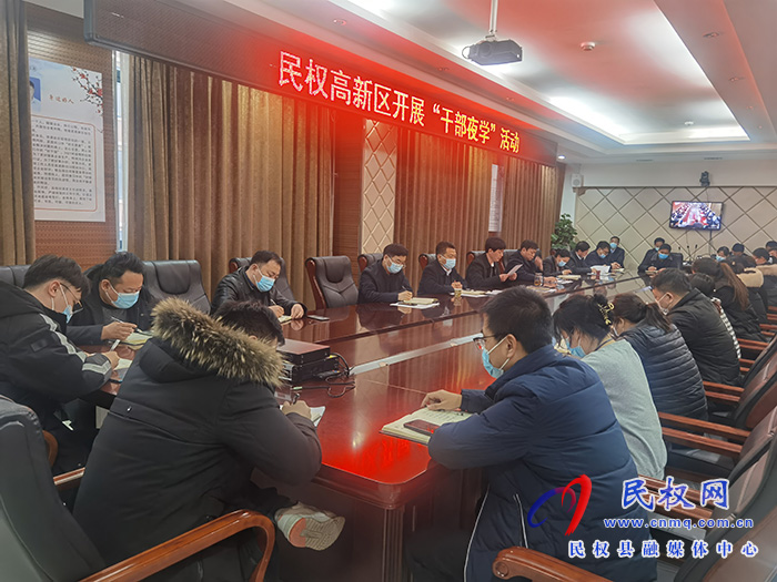 高新区：开展“干部夜学”活动
