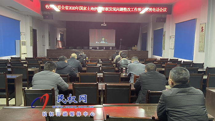 我县组织收听收看全省2020年国家土地例行督察发现问题整改工作推进电视电话会