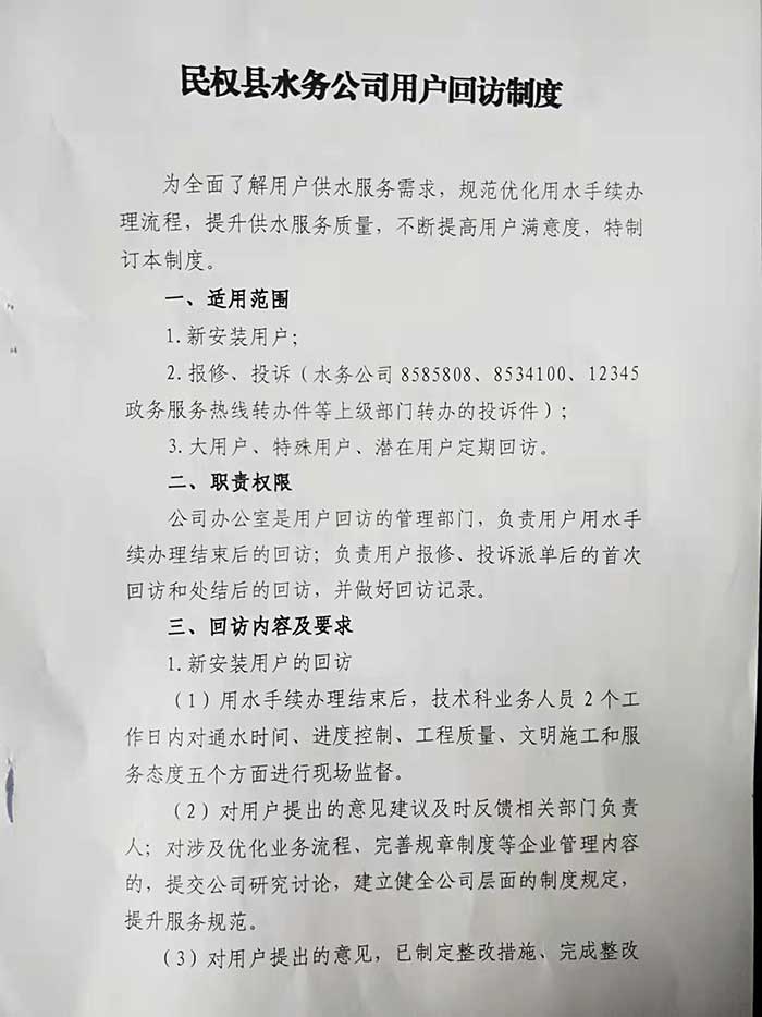 关于民权县水务公司用户回访制度的公示