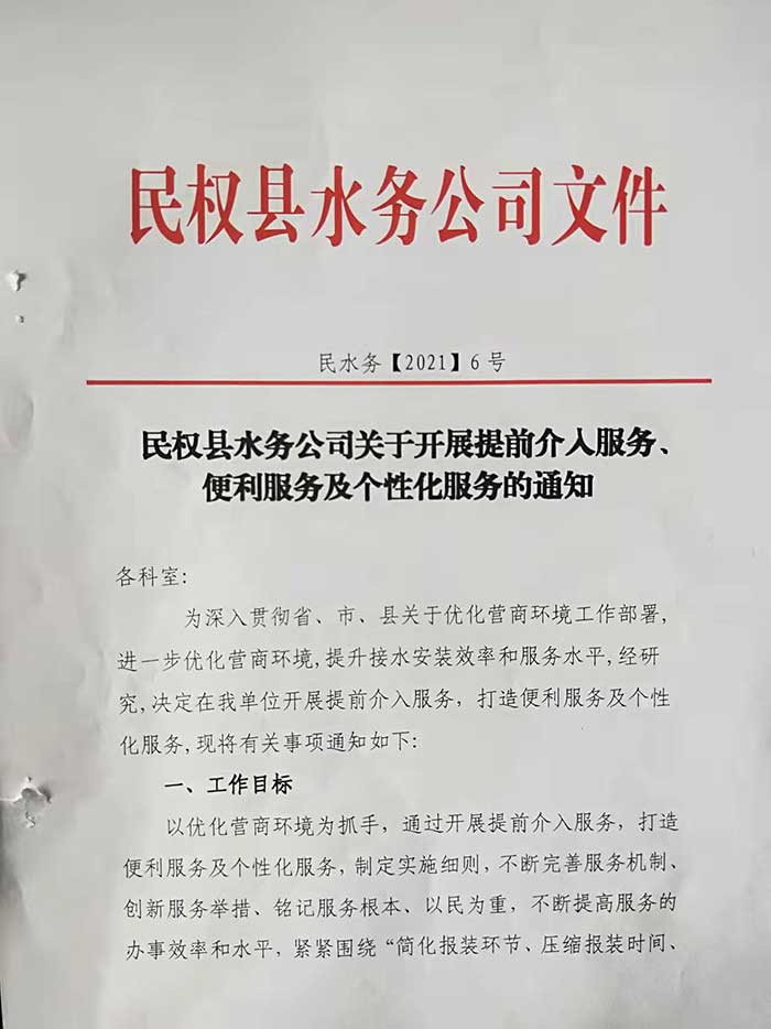 民权县水务公司关于开展提前介入服务、便利服务及个性化服务的通知的公示