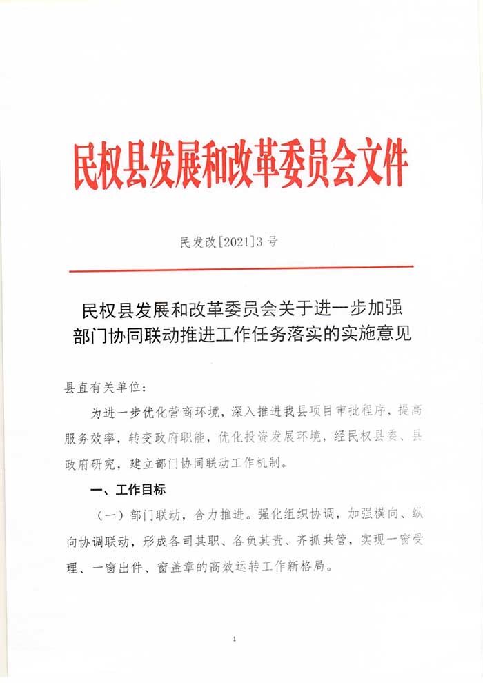 关于民权县发展和改革委员会关于进一步加强部门协同联动推进工作任务落实的实施意见的公示