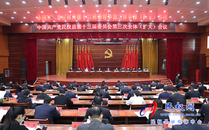 中国共产党民权县第十三届委员会第三次全体（扩大）会议召开