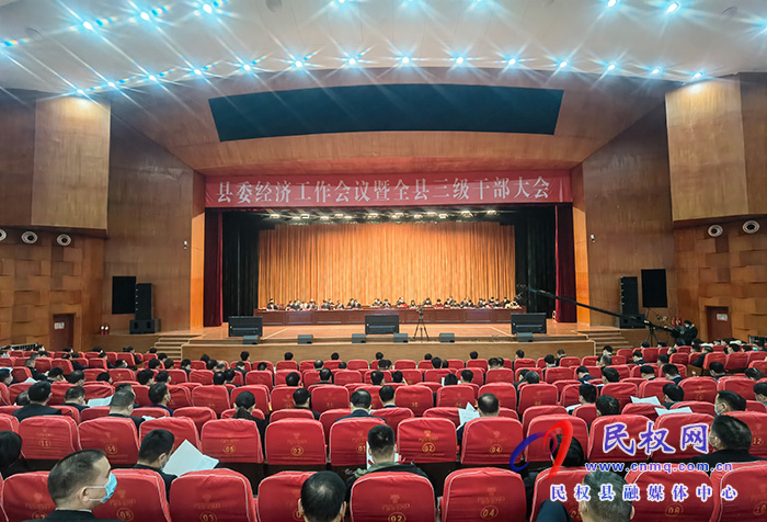 县委经济工作会议暨全县三级干部大会召开