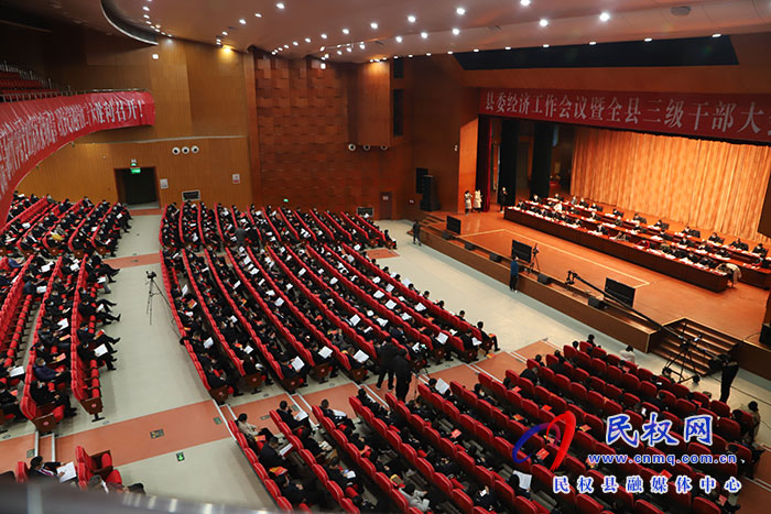 县委经济工作会议暨全县三级干部大会召开