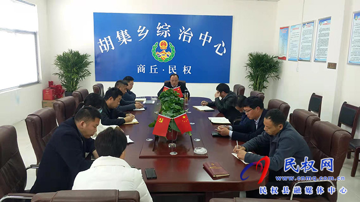 胡集乡传达贯彻十三届县纪委二次会议精神