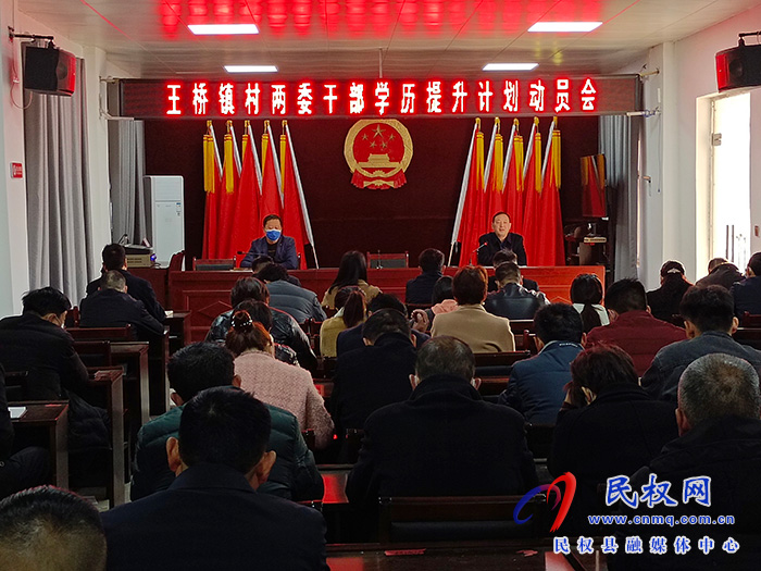 王桥镇召开村两委干部学历提升计划动员会