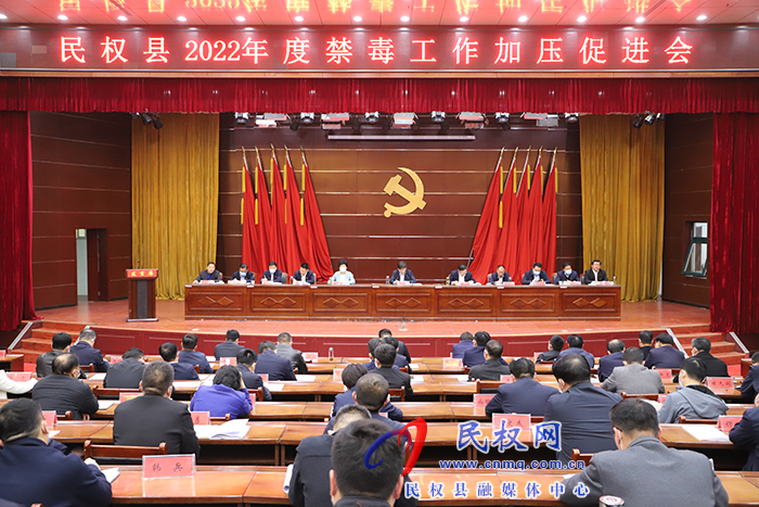 民权县2022年度禁毒工作加压促进会召开