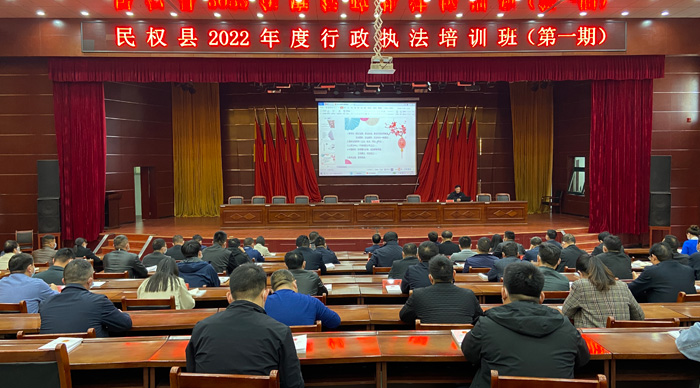 民权县2022年度行政执法培训班（第一期）开班
