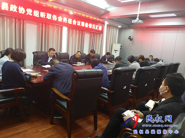 县政协召开第十一届委员会第一次会议筹备情况汇报会