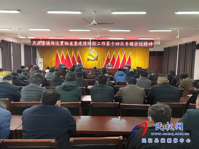 王庄寨镇贯彻落实省委疫情防控工作第十四次专题会议精神