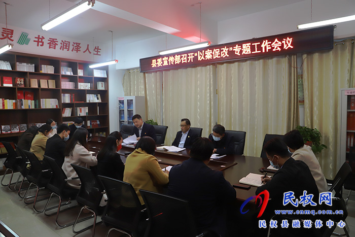 县委宣传部召开“以案促改”专题工作会议