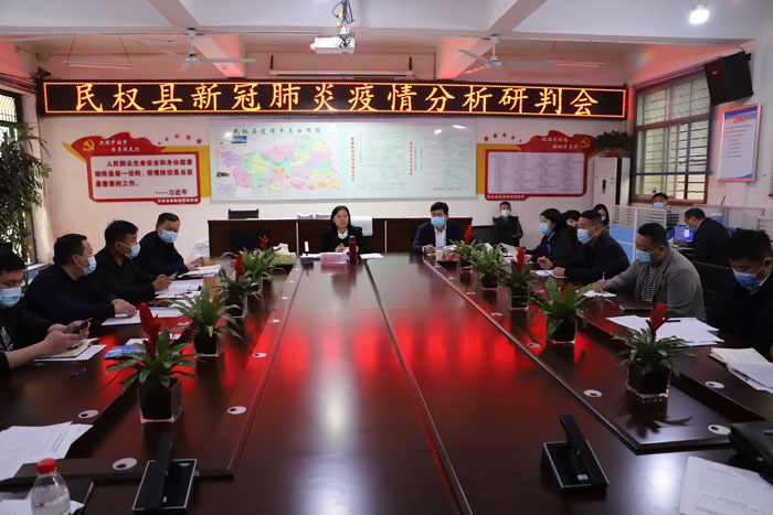民权县新冠肺炎疫情分析研判会召开
