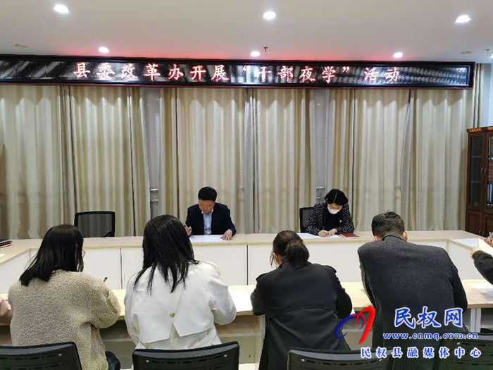 县委改革办开展“干部夜学”活动