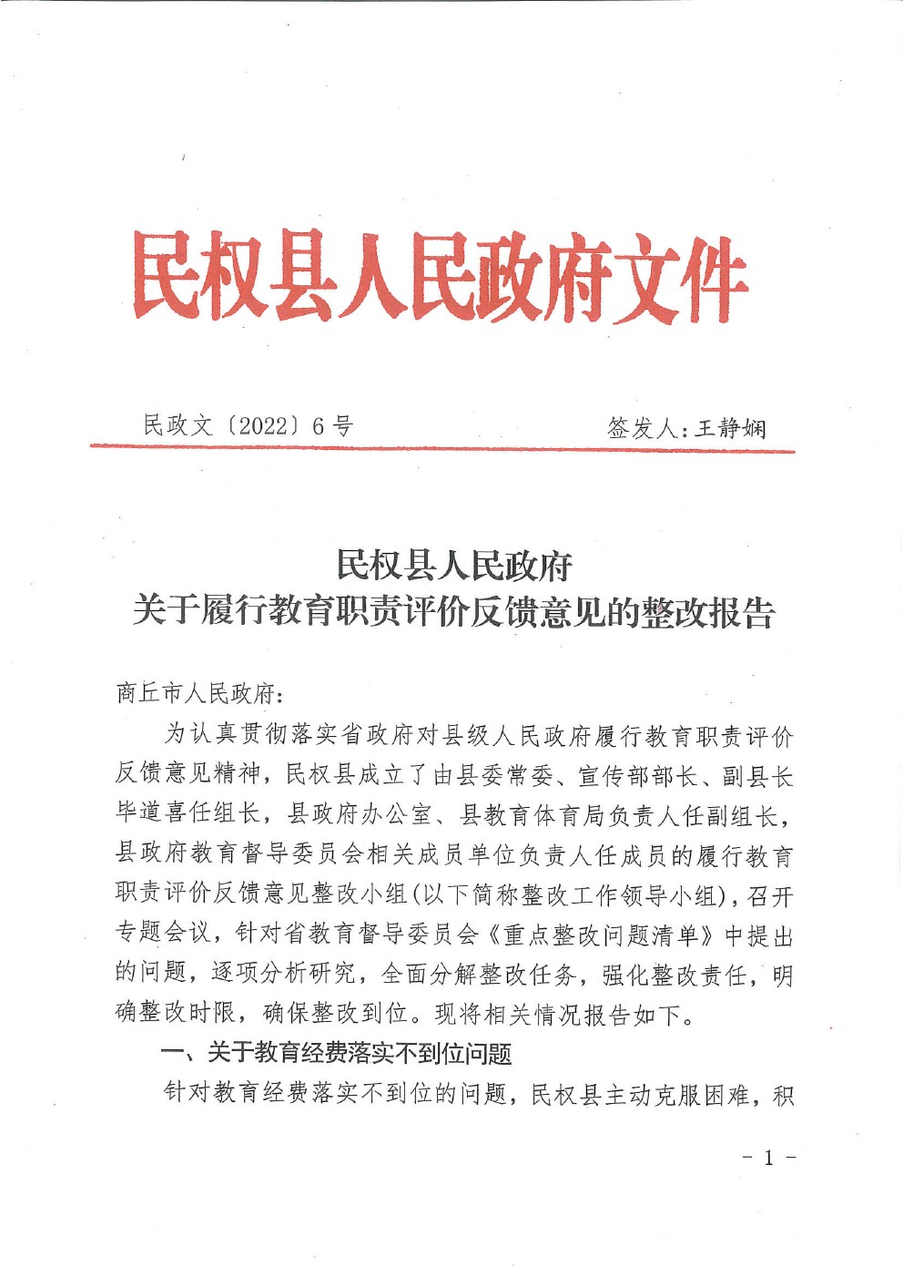 民权县人民政府关于履行教育评价反馈意见的整改报告