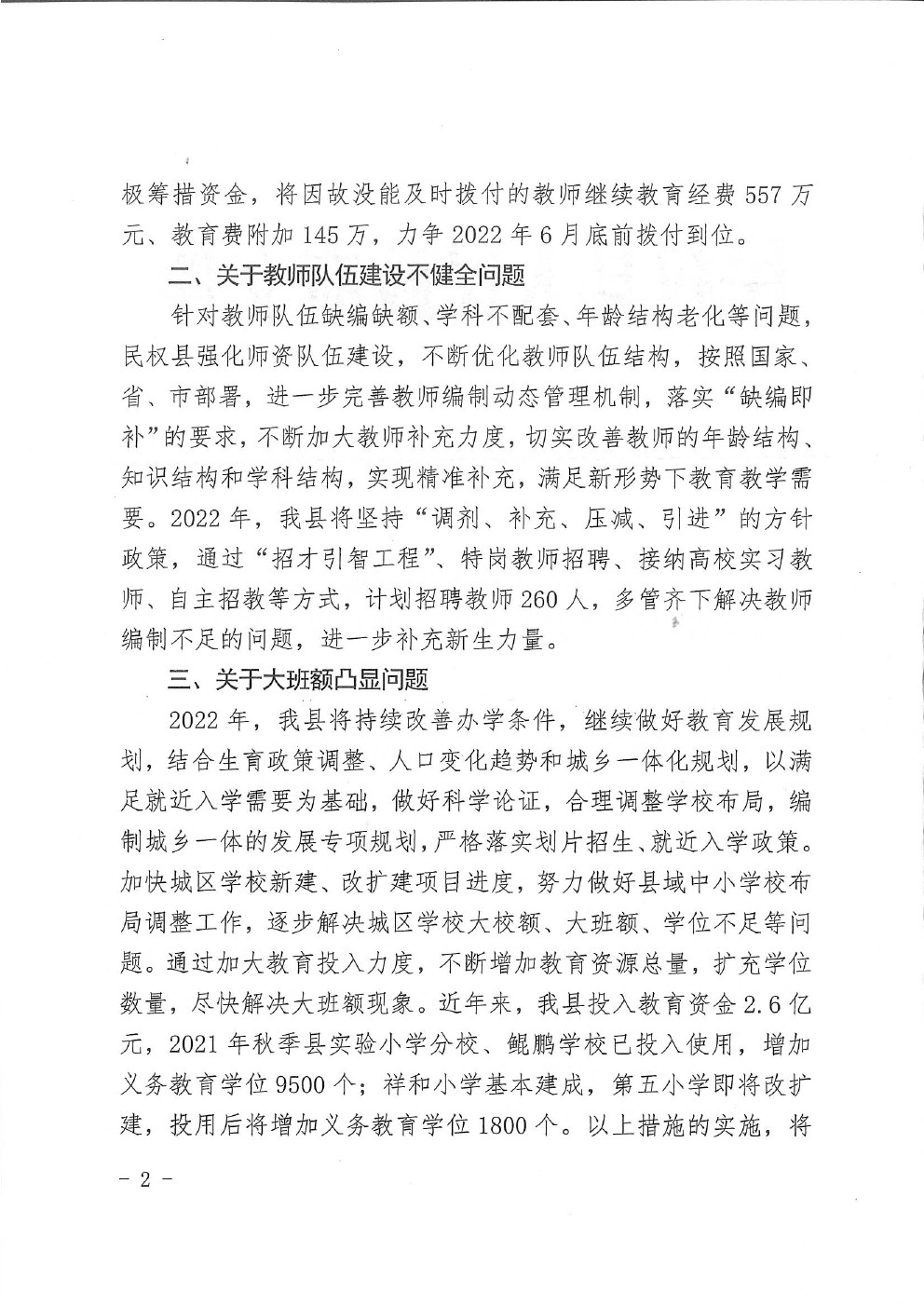 民权县人民政府关于履行教育评价反馈意见的整改报告