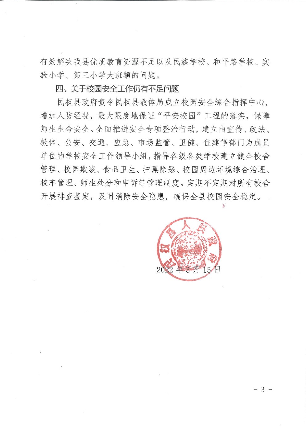 民权县人民政府关于履行教育评价反馈意见的整改报告