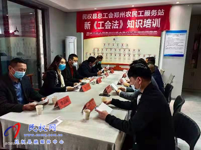 民权县总工会驻郑州农民工服务站 举办新《工会法》知识培训