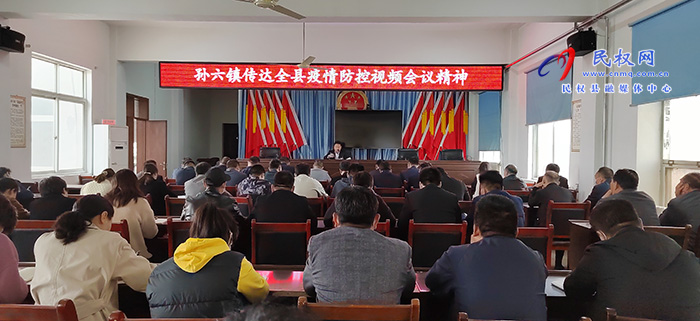 孙六镇传达贯彻民权县疫情防控调度会议精神