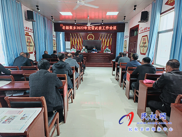 老颜集乡召开2022年党管武装工作会议